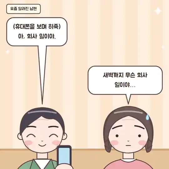 47화 2컷 - 요즘 달라진 남편