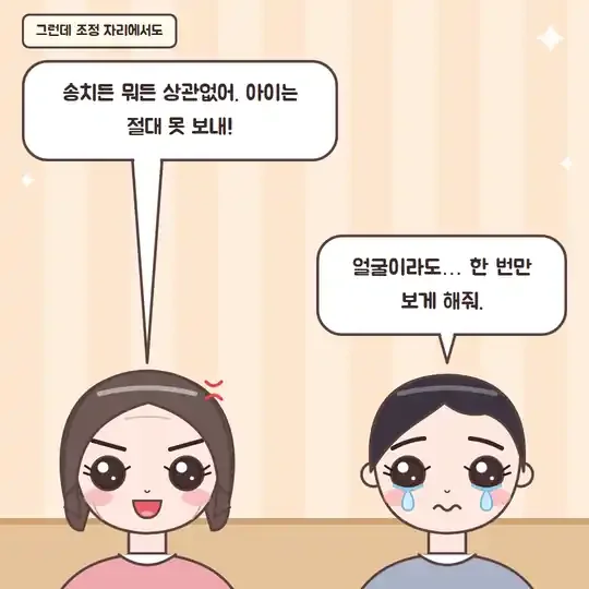 51화 7컷 - 조정 자리에서도 아이를 보내지 않겠다는 엄마