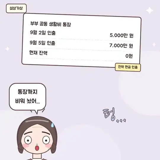 54화 6컷 - 텅 빈 공동 생활비 통장