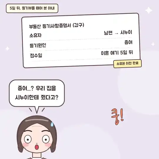 54화 3컷 - 등기부에서 시누이 명의 이전을 확인한 아내