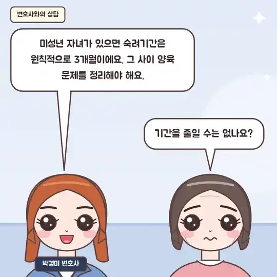 46화 7컷 - 박경미 변호사와의 상담, 숙려기간 3개월