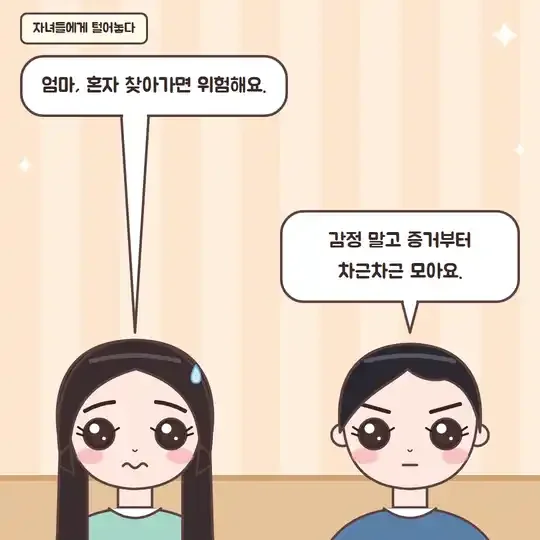 48화 4컷 - 차분히 증거부터 모으자는 자녀들