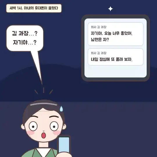 52화 2컷 - 새벽 1시 아내 휴대폰에 온 메시지