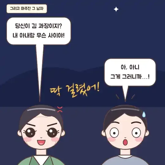 52화 5컷 - 상간남을 붙잡은 남편