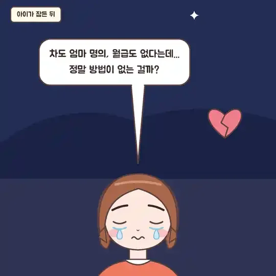 53화 8컷 - 아이가 잠든 뒤 홀로 우는 엄마
