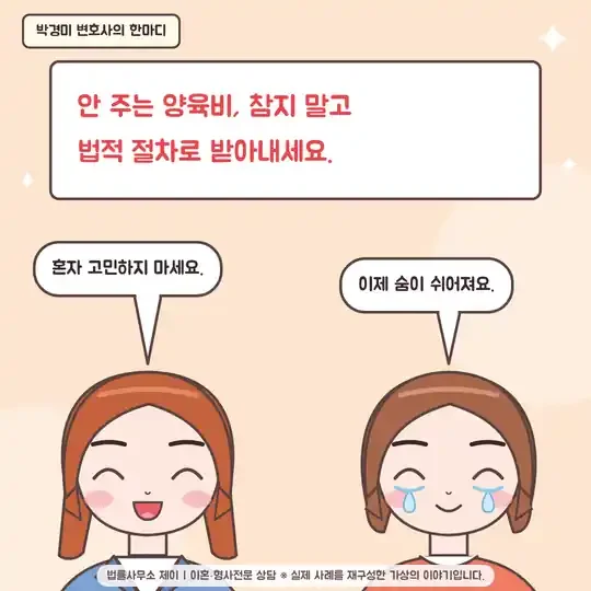 53화 14컷 - 박경미 변호사의 한마디: 안 주는 양육비, 법적 절차로 받아내세요