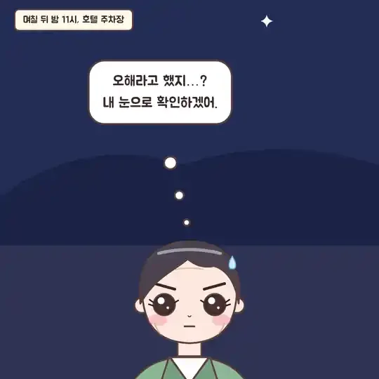 52화 4컷 - 호텔 주차장에서 기다리는 남편