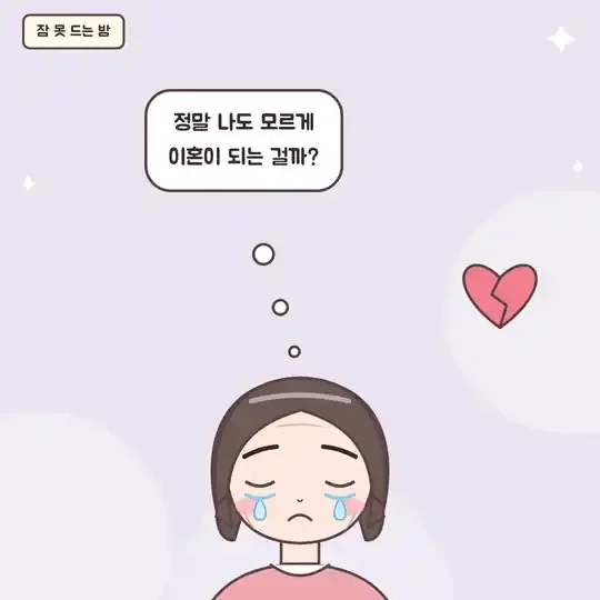 50화 6컷 - 잠 못 드는 아내