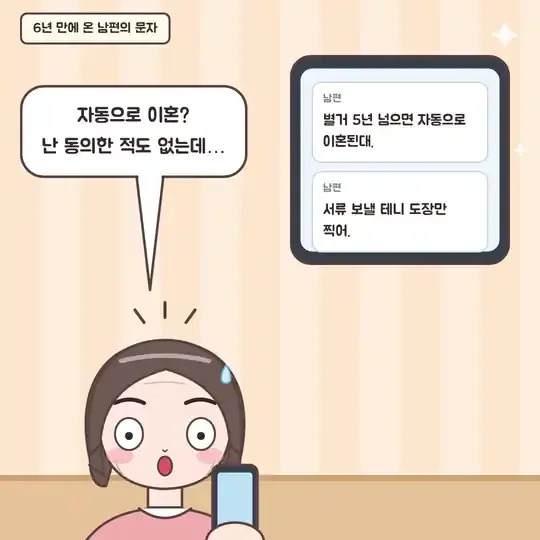 50화 2컷 - 별거 5년이면 자동 이혼이라는 남편의 문자