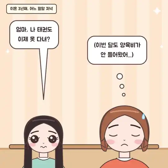 53화 2컷 - 이혼 3년째 월말, 태권도를 그만둬야 하냐고 묻는 딸