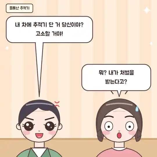 47화 5컷 - 들통난 추적기, 고소하겠다는 남편