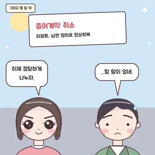 54화 11컷 - 증여계약 취소와 아파트 원상회복