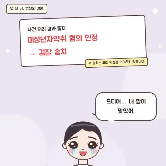 51화 6컷 - 경찰의 결론, 미성년자약취 혐의 검찰 송치