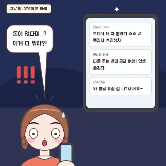 53화 4컷 - 새 외제차와 발리 골프 여행을 자랑하는 전남편의 SNS