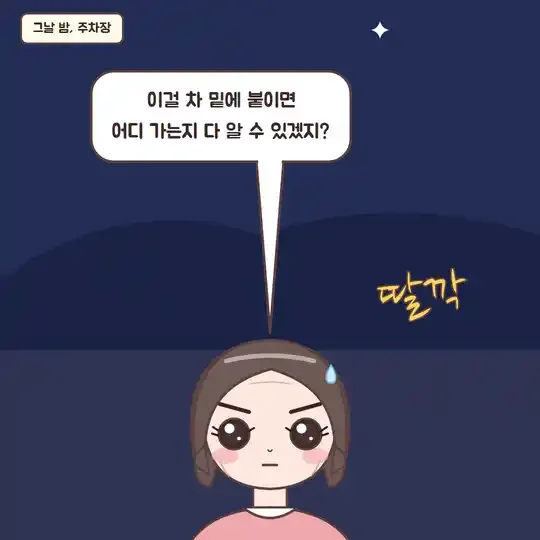 47화 4컷 - 그날 밤 주차장, 추적기 설치