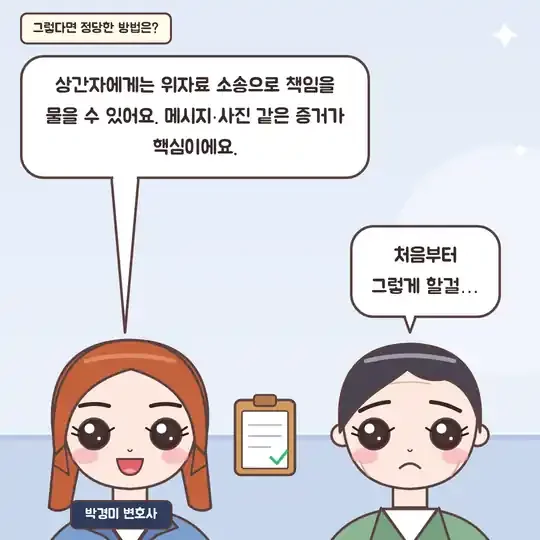 52화 13컷 - 올바른 방법, 상간자 위자료 소송
