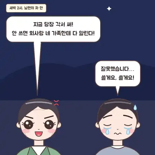 52화 6컷 - 차 안에서 각서를 요구하는 남편