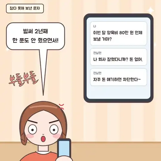 53화 3컷 - 양육비를 묻자 회사 잘렸다며 차단하겠다는 전남편의 문자