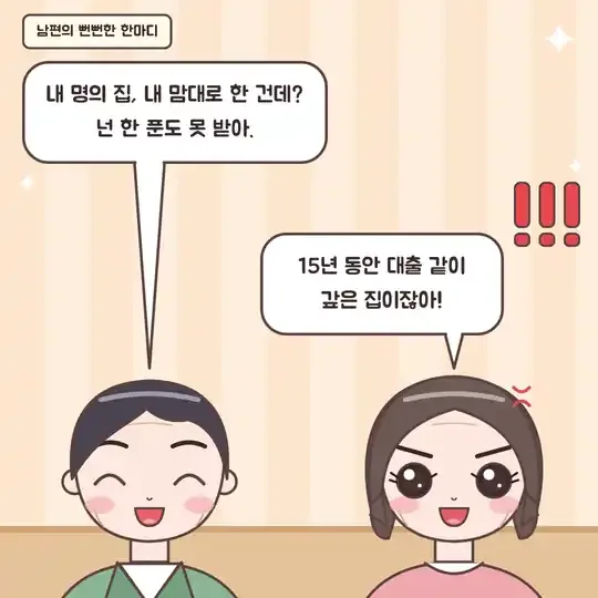 54화 4컷 - 내 명의 집이라며 큰소리치는 남편