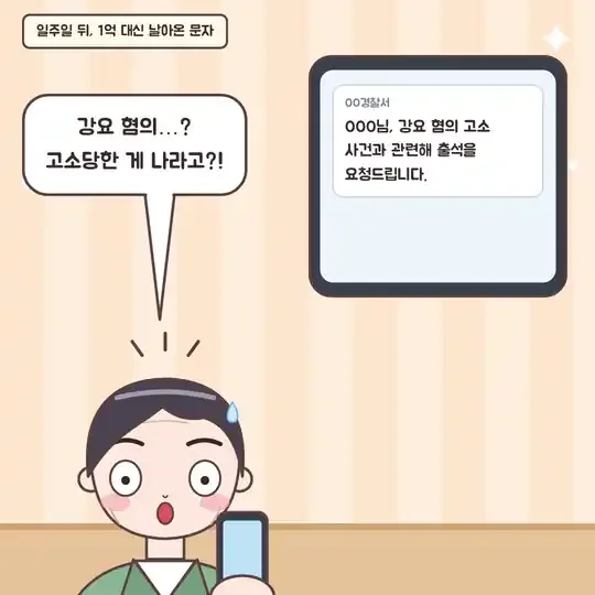 52화 8컷 - 경찰서 출석 요구 문자