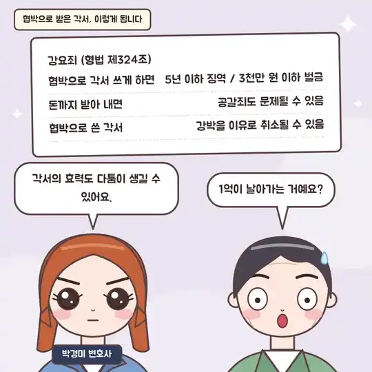 52화 12컷 - 형법 제324조 강요죄 설명