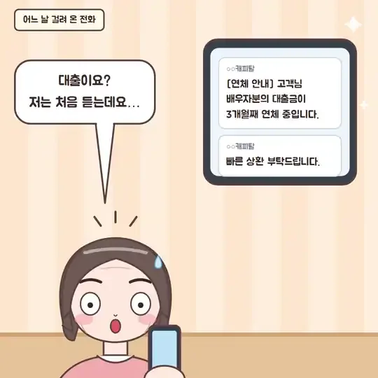 49화 2컷 - 걸려 온 대출 연체 전화