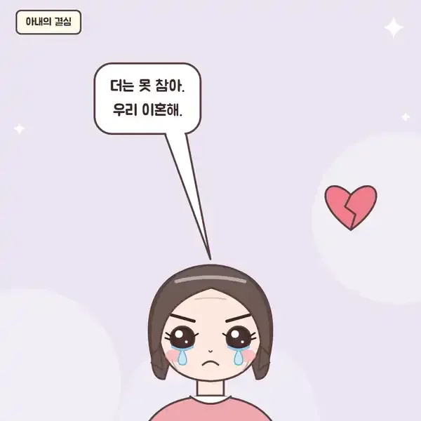 49화 6컷 - 이혼을 결심한 아내