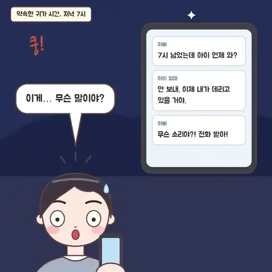 51화 2컷 - 면접교섭 날, 아이 엄마의 문자 '안 보내'