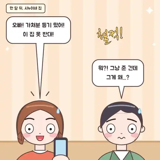 54화 10컷 - 가처분 등기에 당황한 시누이와 남편