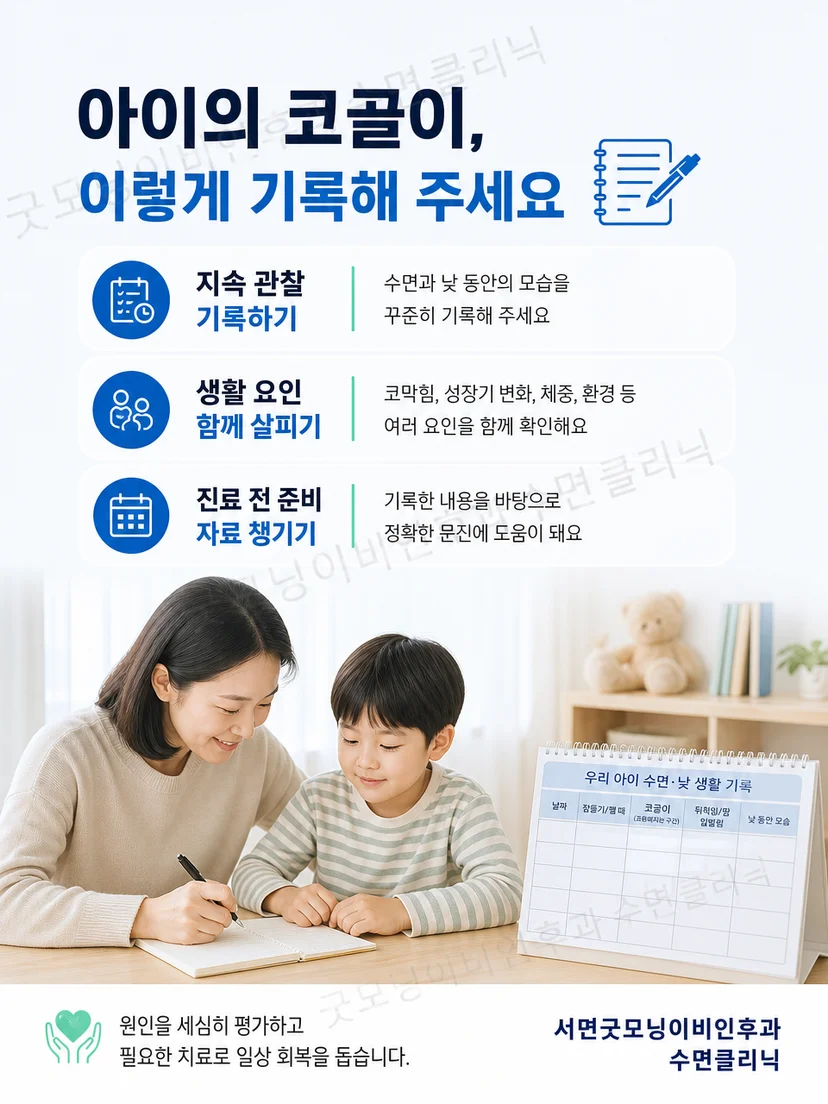 수면 일지와 아이의 생활 변화를 함께 정리하는 보호자