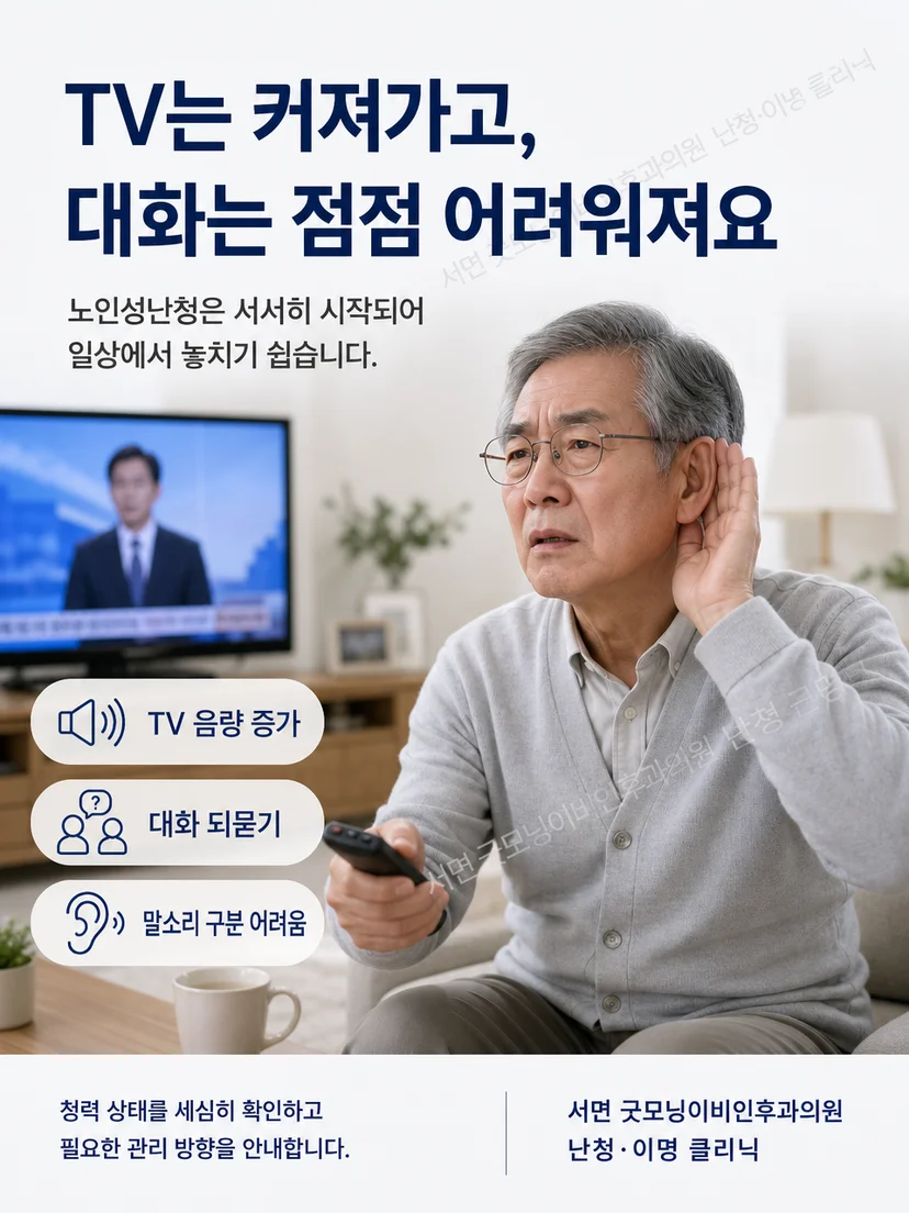 TV 음량 증가와 되묻기를 보이는 노년 환자의 생활 장면