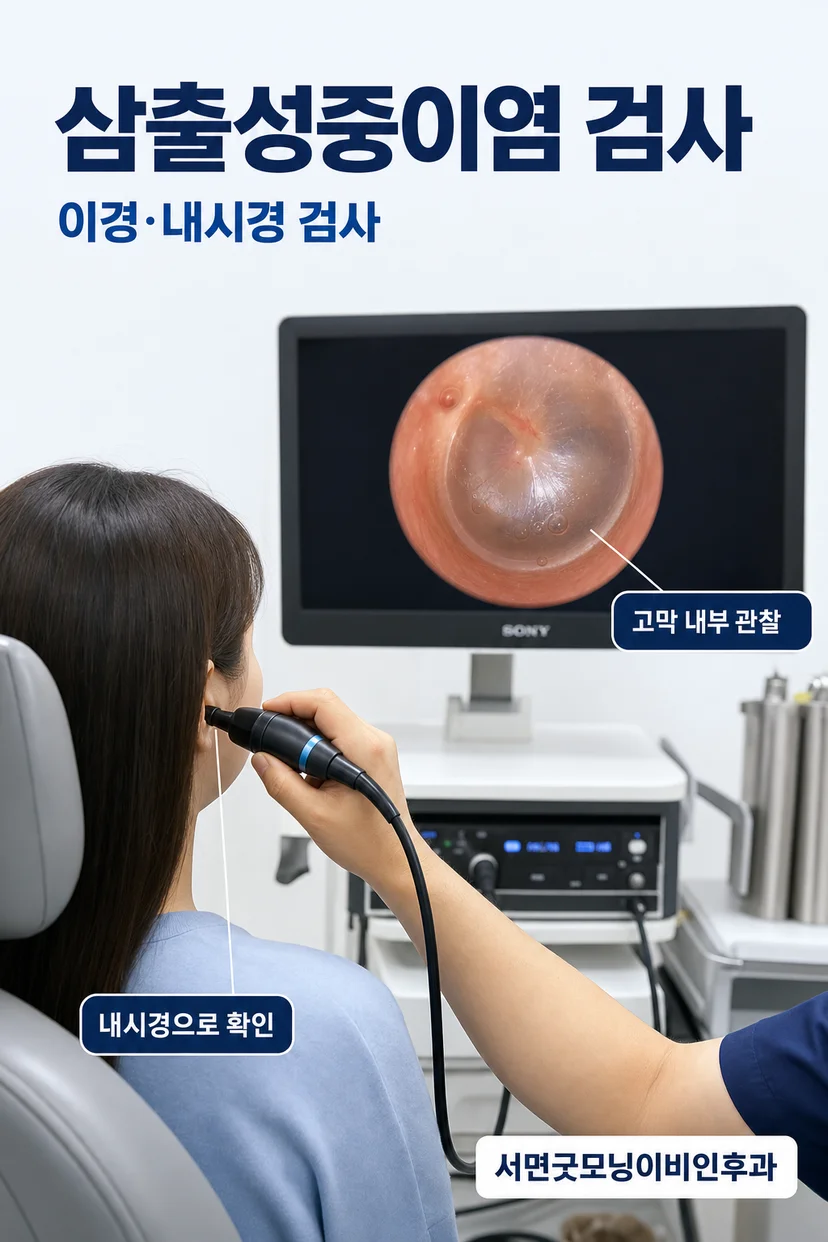 삼출성중이염의 치료 방법