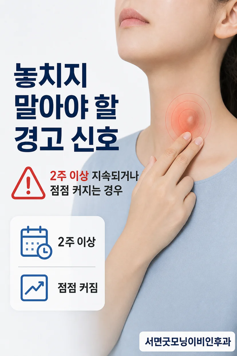 목 혹 치료와 관리