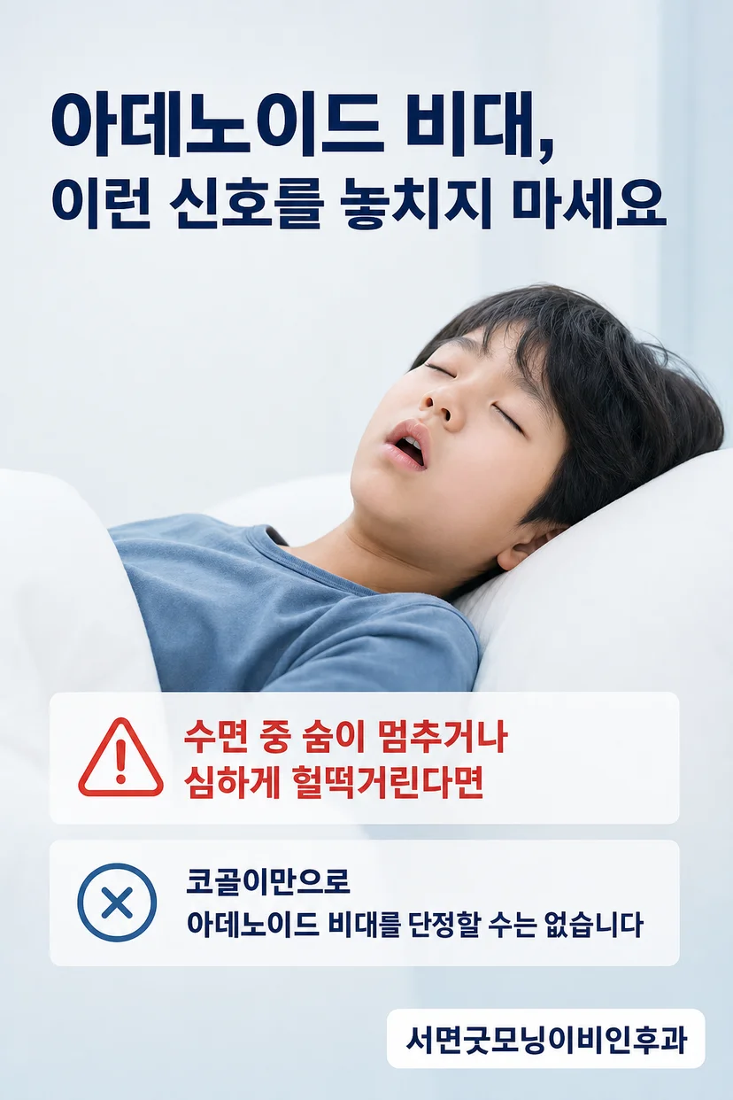 아데노이드 비대 치료 상담