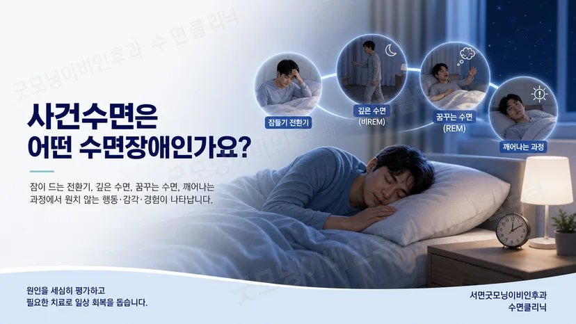 침대에서 자는 사람과 수면 단계별 행동 변화를 차분하게 보여주는 장면
