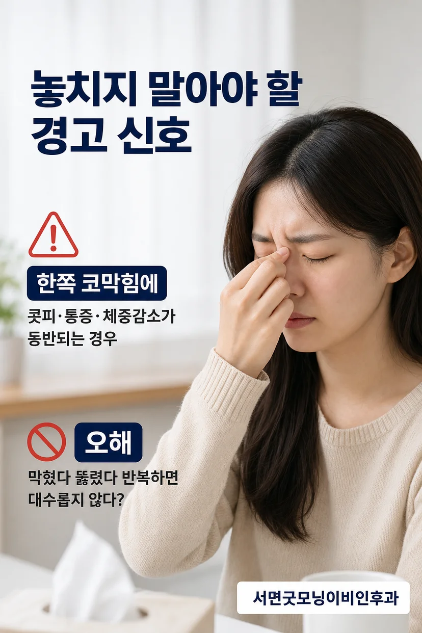 코 건강을 위한 생활수칙