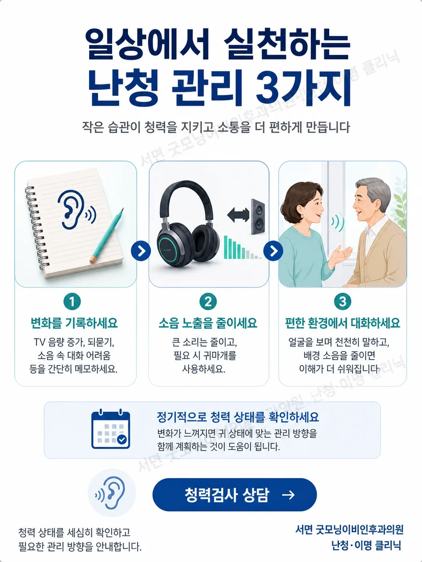 소음 보호와 대화 환경 개선 및 청력 추적 확인 방법을 정리한 생활관리 그림