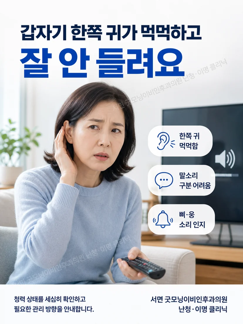전화 소리가 한쪽에서 작고 귀 먹먹함과 이명이 동반된 상황