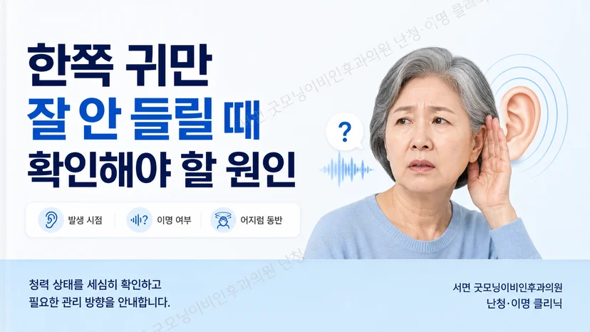 한쪽 청력 저하에서 발생 시점과 원인 구분이 중요함을 보여주는 안내 이미지