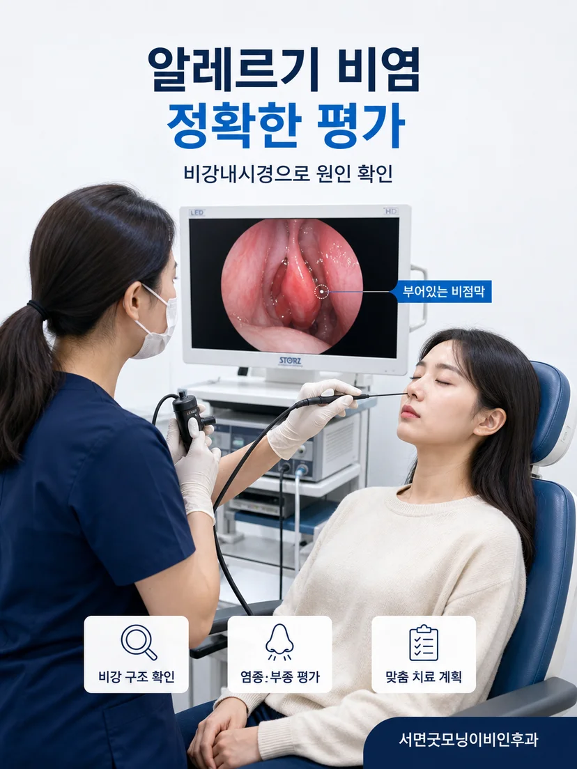 비강 내시경으로 비점막 상태를 관찰하는 의사의 장면