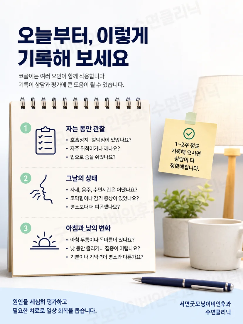 달력에 수면 자세와 코막힘, 코골이, 낮 졸림을 날짜별로 표시한 기록지