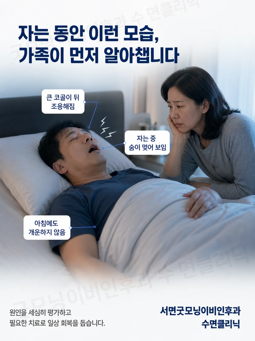 밤에 코를 골며 자고 옆에서 호흡 상태를 살피는 가족의 모습