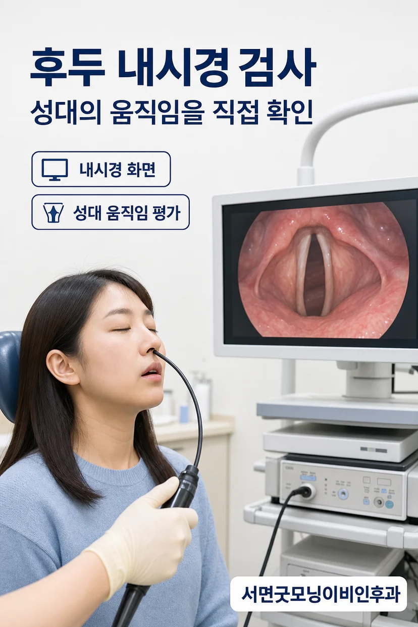 후두내시경 검사 장면