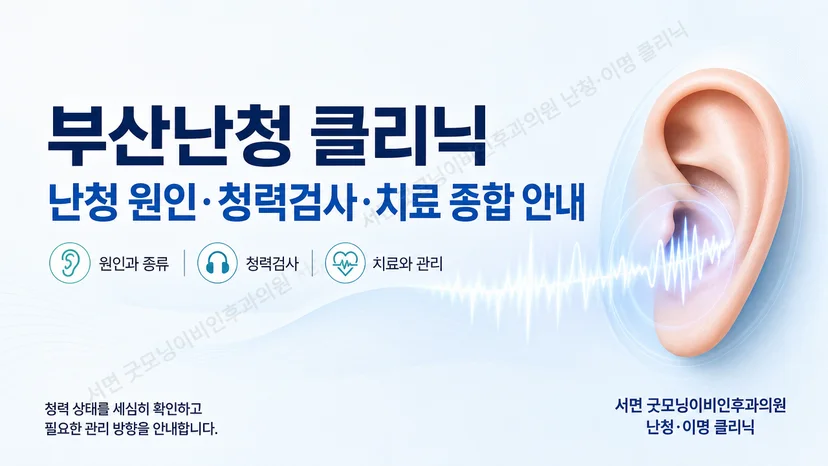 난청의 원인 확인부터 청력검사와 치료 선택까지 이어지는 전체 진료 흐름