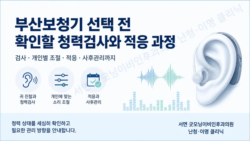 청력검사부터 보청기 조절과 적응 및 사후관리까지 이어지는 과정