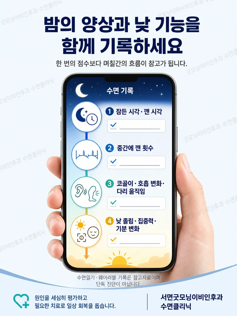 수면일기 옆에 스마트워치의 밤사이 기록 화면이 놓인 모습