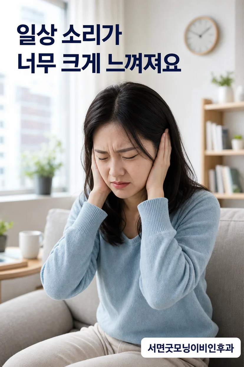 청각과민 환자의 일상생활 모습