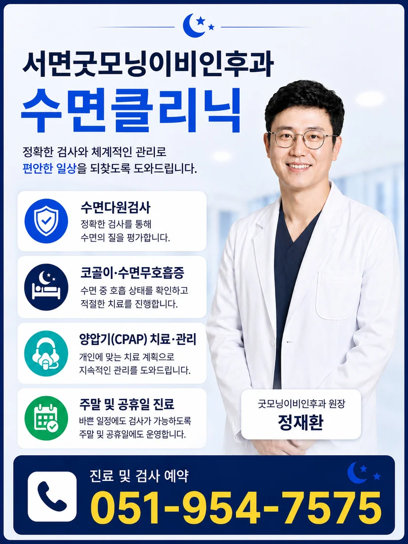 서면굿모닝이비인후과 수면클리닉 진료 및 검사 안내