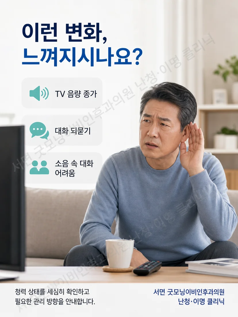 TV 음량 증가와 되묻기, 소음 속 대화 어려움을 겪는 성인의 일상 모습
