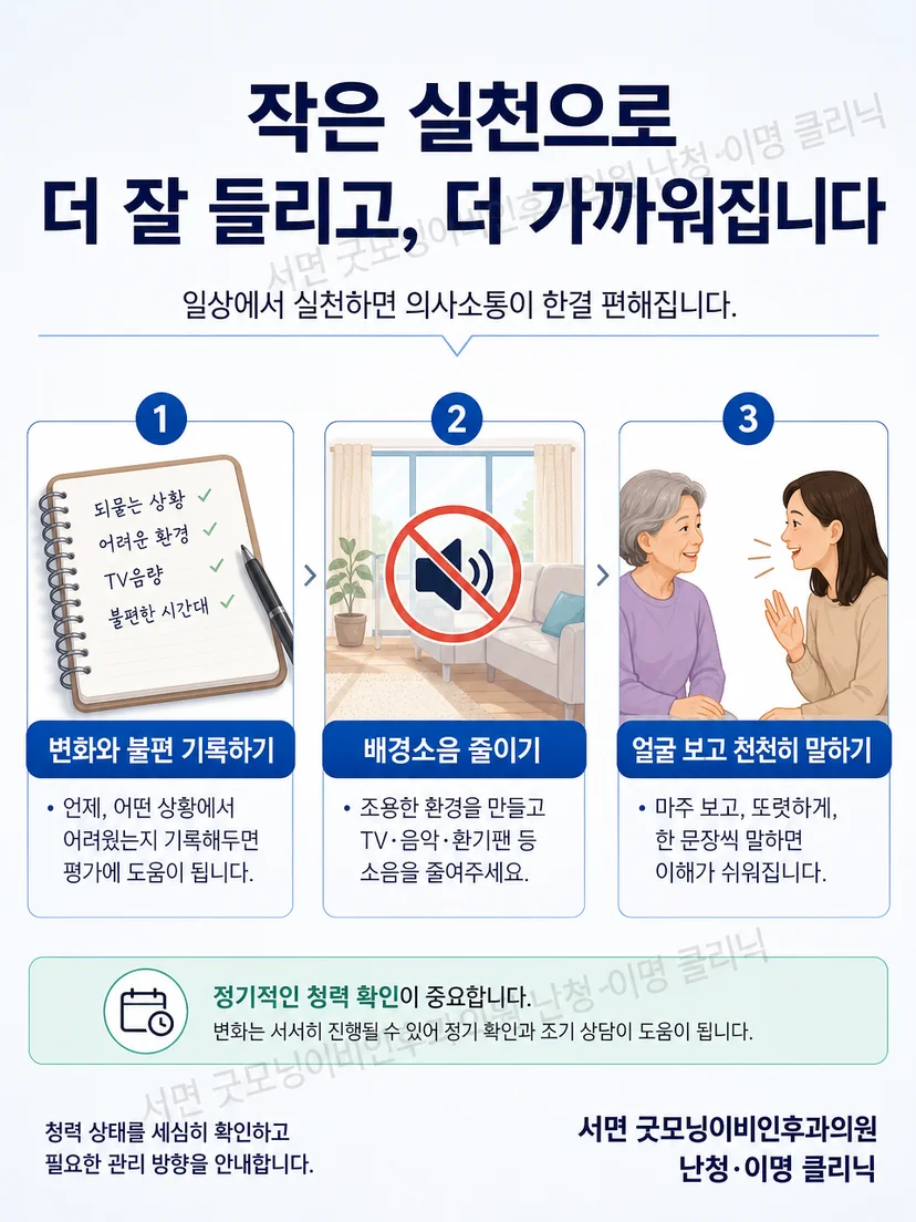 얼굴 보고 말하기와 배경소음 줄이기 및 청력 확인 방법을 정리한 그림